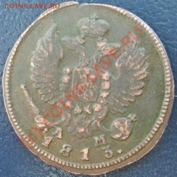Деньга КМ 1811, 1813 - Изображение 007