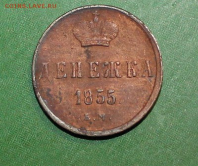 Денежка 1855 ем до 12.4.2017 - IMG_1150.JPG