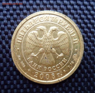 50р 2008 Победоносец. Уставшая. до 12.04.17 в 22.00 мск - SAM_7789.JPG