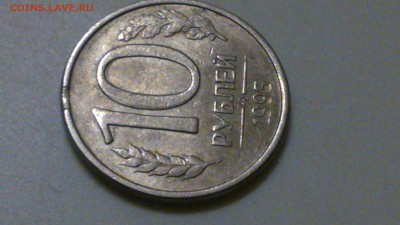 10 рублей 1993 год выкус до 10.04.17 в 22:00 - DSC_0681