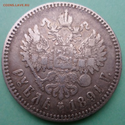 1 рубль 1891 до 12.04.17 в 22.00 мск - SAM_7817.JPG