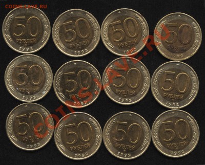 50 рублей 1992 ММД 12 штук до 10.02.2011 22:00 МСК - 50rubRev