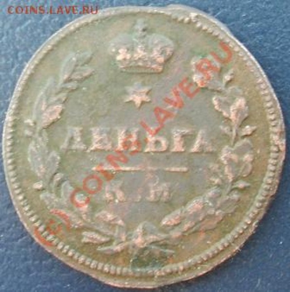 Деньга КМ 1811, 1813 - Изображение 006