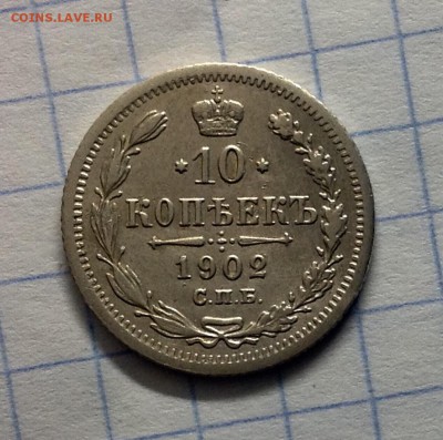 10 копеек 1902 до 13.04.17 - image