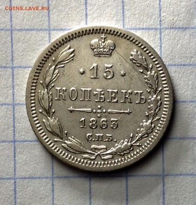 15 копеек 1863 до 13.04.17 - image