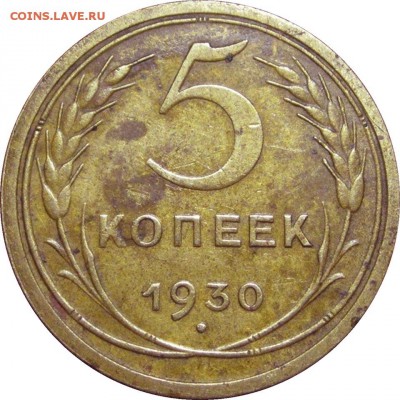 5 копеек 1930 разные шт ? - ю30