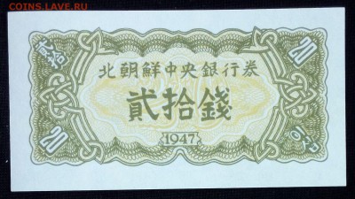 Северная Корея 20 чон 1947 unc до 13.04.17. 22:00 мск - 2
