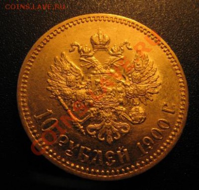 золото 10руб 1898 1899 1900г оцените - 00а.JPG