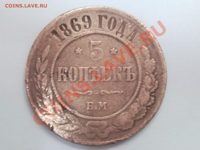 5коп 1869 медь - SNC00608