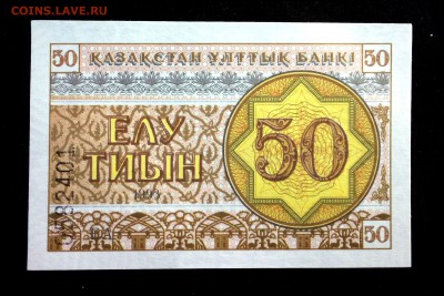 Казахстан 50 тиын 1993 unc до 13.04.17. 22:00 мск - 1
