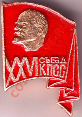 Знак XXVI съезд КПСС до 13.02.11г. в 19.00 - IMAGE0098.JPG
