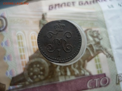 4 копейки см 1844 года до 10.04.2017 г. в 22-00 МСК - P1190543.JPG