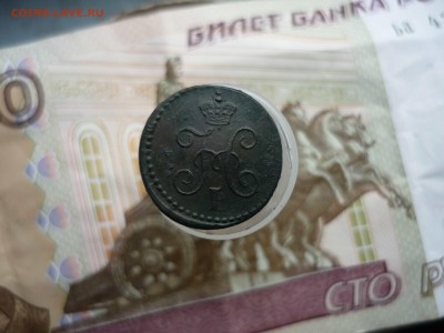 4 копейки см 1841 года  до 10.04.2017 г. в 22-00 МСК - P1190540.JPG