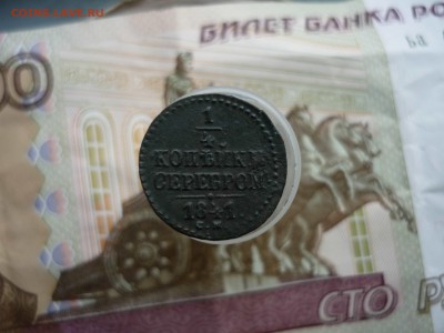 4 копейки см 1841 года  до 10.04.2017 г. в 22-00 МСК - P1190541.JPG