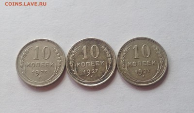 10 копеек 1927г.-3шт(Ф6,7,10) , до 14.04.17г. - 1027-27-2