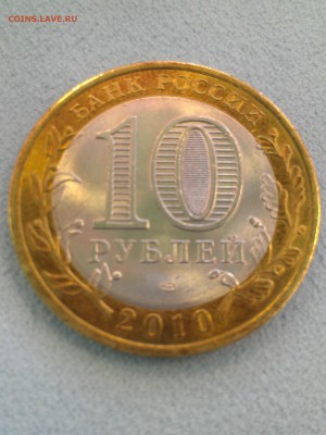 10 руб.Пермский край UNC до 11.04.2017г. в 22-00 М. - IMAG0879