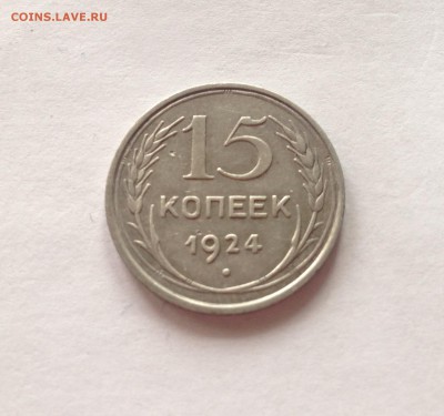 15 копеек 1924г. до 14.04.17г. - 1524