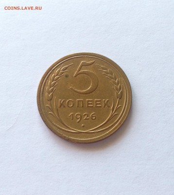 5 копеек 1926г. до 14.04.17г. - 526-6