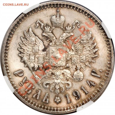 Подлинность рубля 1914 г. - 1 R. 1914 MS-64  (6)