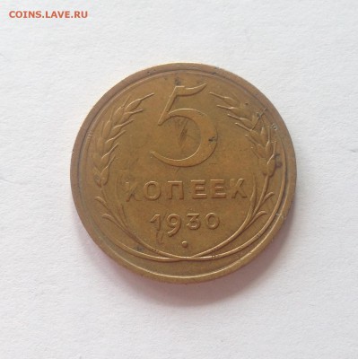 5 копеек 1930г.  , до 14.04.17г. - 530-1