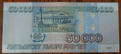 50000 рублей 1995, отличная,  до 11.04.17 22-00 мск - _20170408_130646.JPG