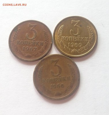 3 копейки 1966,1967,1969г. до 14.04.17г. - 366-69