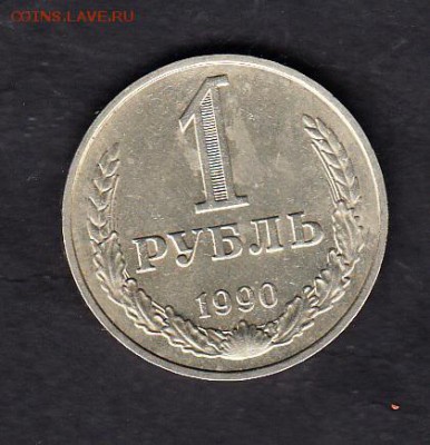 СССР 1990 1 рубль - 285