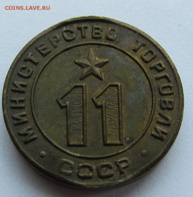 Жетон Минторга 11 - IMG_3982.JPG