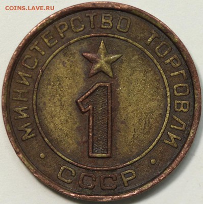 жетон министерство торговли №1 плоский до 11.04 22:00 - IMG_0646.JPG