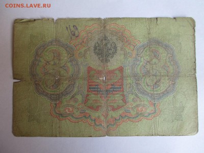 3 рубля 1905 г. Тимашев-Шагин до 13.04.2017 г. 22:00 - IMG_1309.JPG