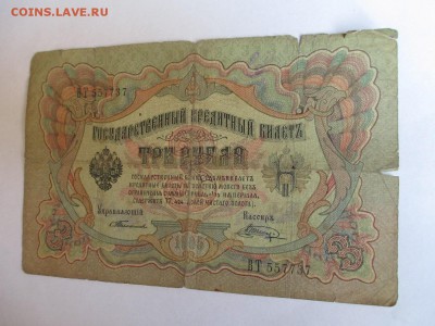3 рубля 1905 г. Тимашев-Шагин до 13.04.2017 г. 22:00 - IMG_1308.JPG