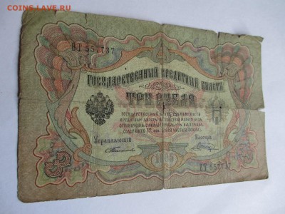 3 рубля 1905 г. Тимашев-Шагин до 13.04.2017 г. 22:00 - IMG_1307.JPG