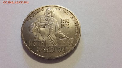 1 руб, Иван Федоров 1983 г - 20170408_103957