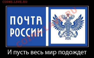 НАША ВЕЛИКОЛЕПНАЯ ПОЧТА РОССИИ !!!!!!!!!!!!! - 1282682118_pochta-demotivator