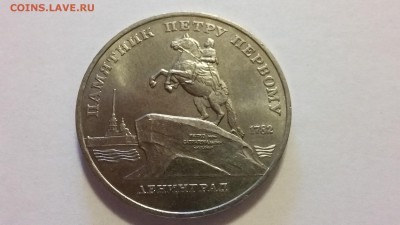 5 руб. Памятник Петру Первому, Ленинград, 1988 - 20170408_104053