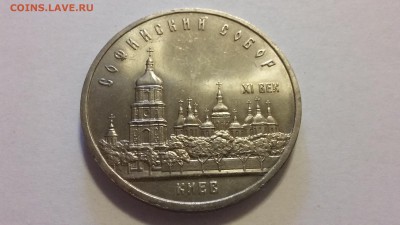 5 руб. Софийский собор, Киев, 1988 - 20170408_104122