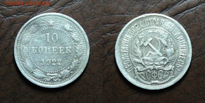10 копеек 1922 до 10.04.17 - IMG_2849.JPG
