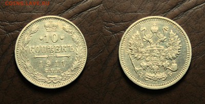 10 копеек 1911 СПБ. ЭБ. до 10.04.17. - IMG_2851.JPG