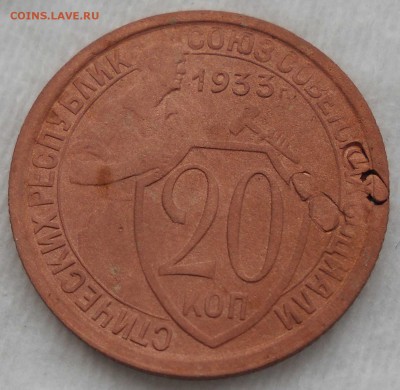 20 копеек 1933 год клеймение листа. - DSCN7001.JPG