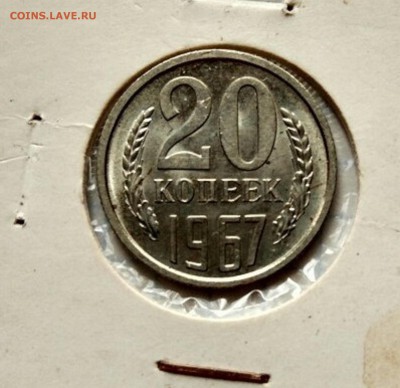 20 копеек 1967 г  НЕ ПЛОХАЯ - G-c7JelkNcI