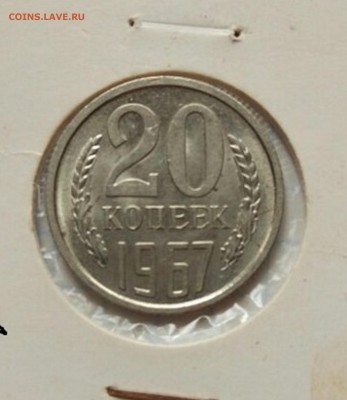 20 копеек 1967 г  НЕ ПЛОХАЯ - xiidTrYrFxw