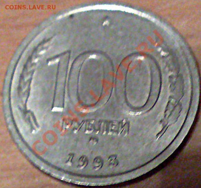 100 рублей 1993 годОцените - 1