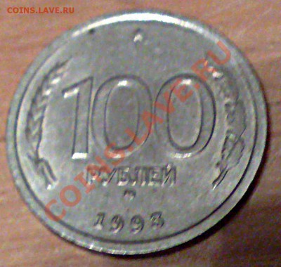 100 рублей 1993 годОцените - 2