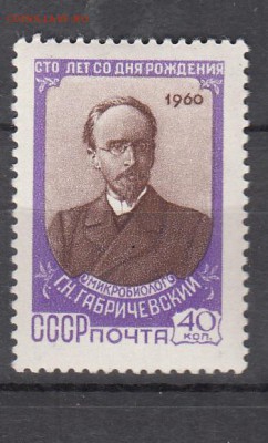 СССР 1960 Габричевский - 185