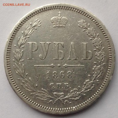 на оценку 1 рубль 1868 года - image-1