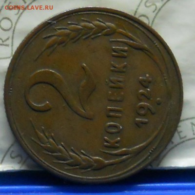 Куплю 2 копейки 1924г в качестве. - DSCN0362.JPG