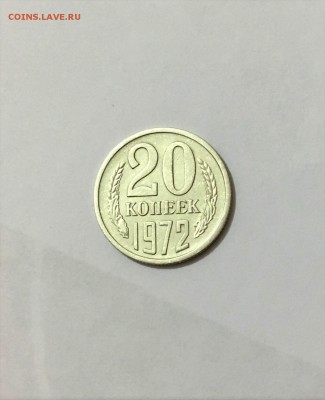 20 копеек 1972 г - FullSizeRender (1)