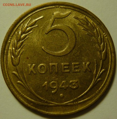 5 копеек 1943 г UNC - P1170640.JPG