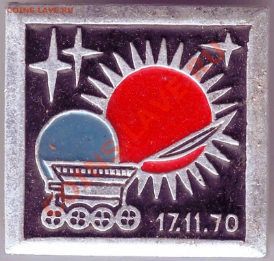 Знак Луноход-1 17.11.70 до 13.02.11г. в 19.00 - IMAGE0102.JPG