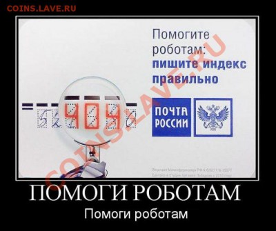 НАША ВЕЛИКОЛЕПНАЯ ПОЧТА РОССИИ !!!!!!!!!!!!! - Помоги роботам